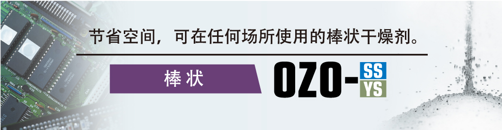 OZO-SS/OZO-YS