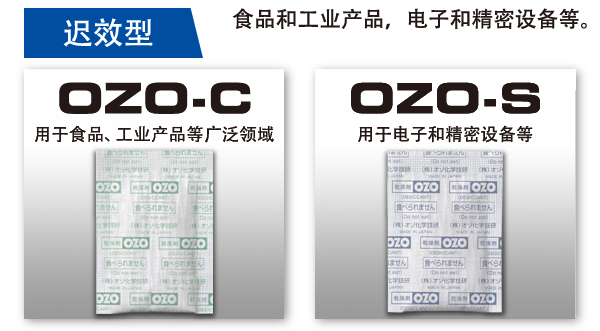 遅効タイプ　OZO-C・OZO-S