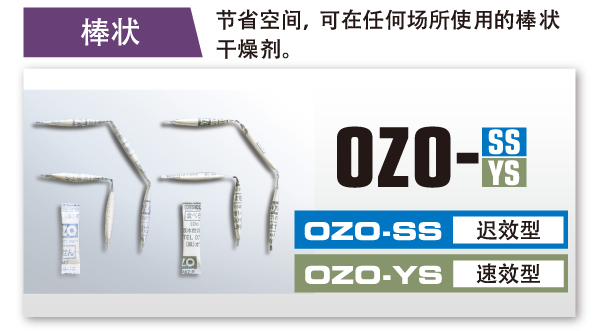 スティックタイプ　OZO-SS・OZO-YS