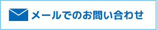 メールでのお問い合わせ